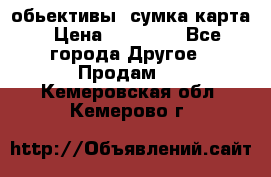 Canon 600 d, обьективы, сумка карта › Цена ­ 20 000 - Все города Другое » Продам   . Кемеровская обл.,Кемерово г.